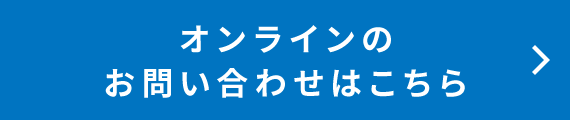 オンラインのお問い合わせはこちら